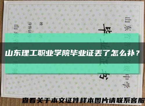 山东理工职业学院毕业证丢了怎么补？缩略图