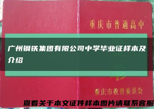广州钢铁集团有限公司中学毕业证样本及介绍缩略图