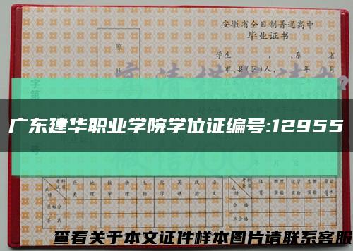 广东建华职业学院学位证编号:12955缩略图