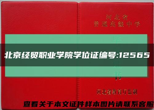 北京经贸职业学院学位证编号:12565缩略图