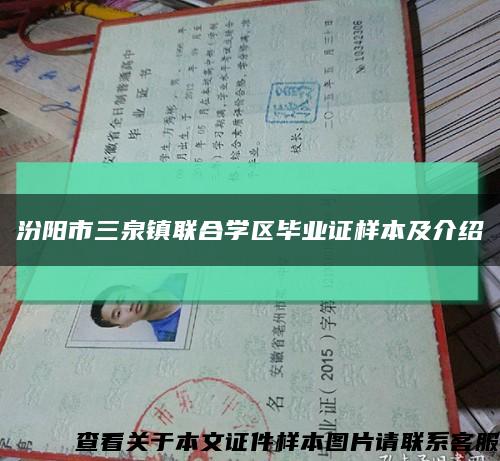 汾阳市三泉镇联合学区毕业证样本及介绍缩略图
