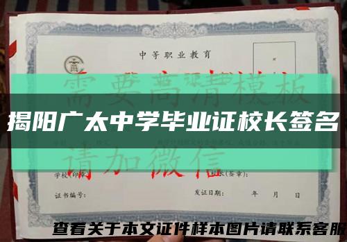 揭阳广太中学毕业证校长签名缩略图