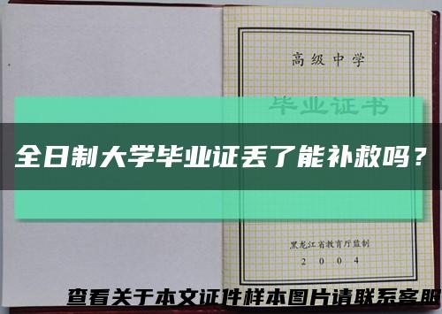 全日制大学毕业证丢了能补救吗？缩略图