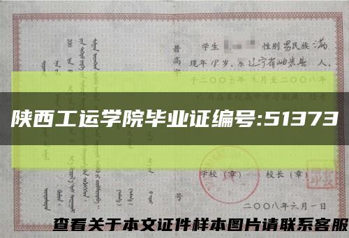 陕西工运学院毕业证编号:51373缩略图