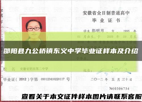 邵阳县九公桥镇东义中学毕业证样本及介绍缩略图
