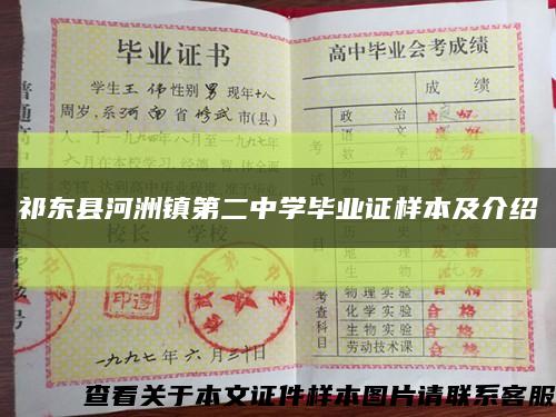 祁东县河洲镇第二中学毕业证样本及介绍缩略图