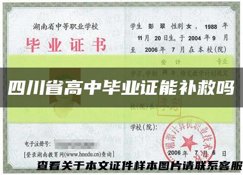 四川省高中毕业证能补救吗缩略图