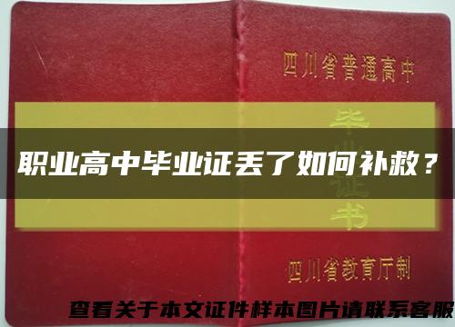 职业高中毕业证丢了如何补救？缩略图