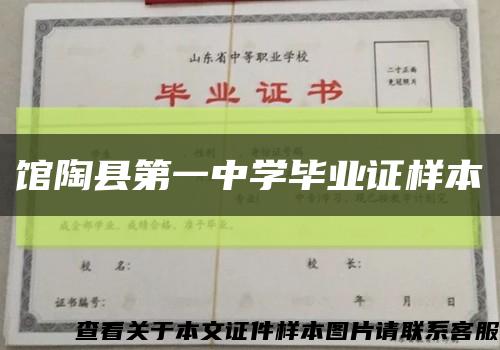 馆陶县第一中学毕业证样本缩略图
