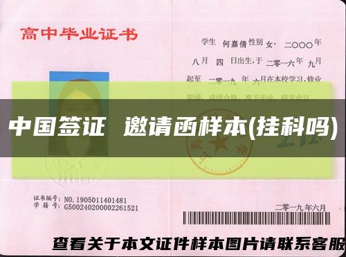 中国签证 邀请函样本(挂科吗)缩略图