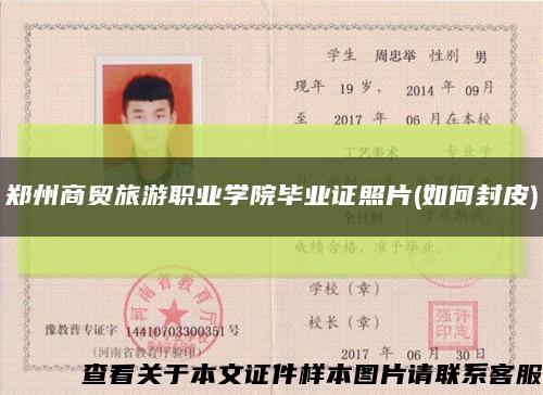 郑州商贸旅游职业学院毕业证照片(如何封皮)缩略图