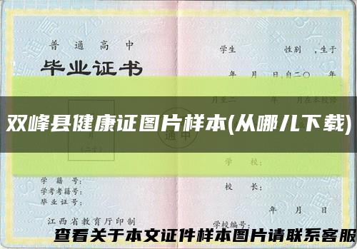 双峰县健康证图片样本(从哪儿下载)缩略图