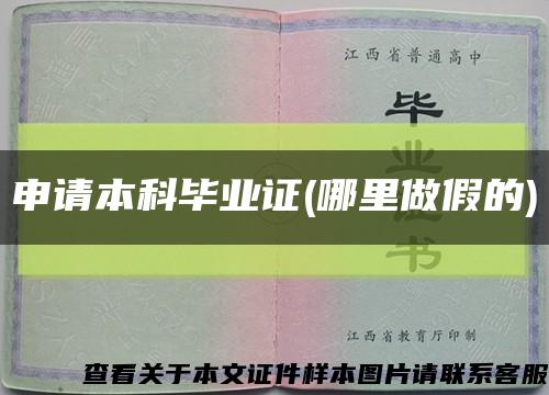 申请本科毕业证(哪里做假的)缩略图