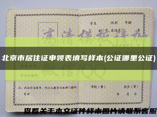北京市居住证申领表填写样本(公证哪里公证)缩略图