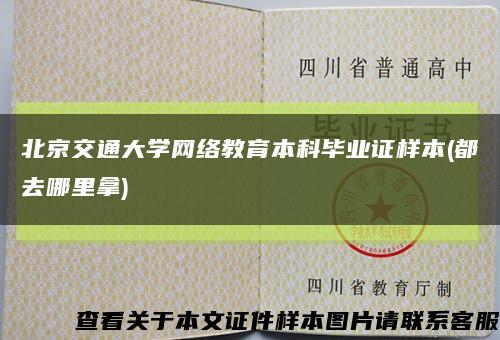 北京交通大学网络教育本科毕业证样本(都去哪里拿)缩略图