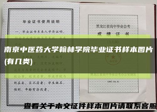 南京中医药大学翰林学院毕业证书样本图片(有几类)缩略图