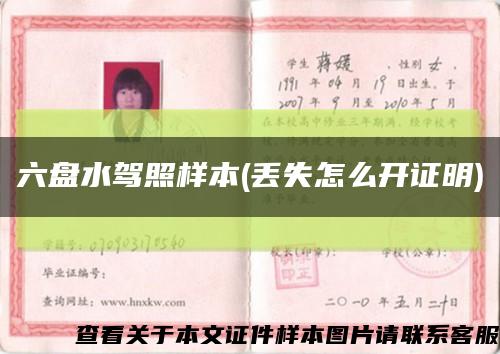 六盘水驾照样本(丢失怎么开证明)缩略图