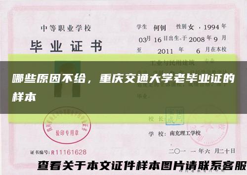 哪些原因不给，重庆交通大学老毕业证的样本缩略图