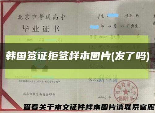 韩国签证拒签样本图片(发了吗)缩略图