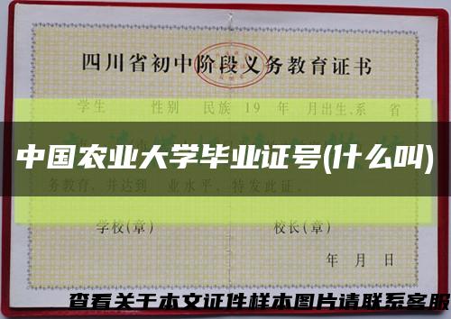 中国农业大学毕业证号(什么叫)缩略图