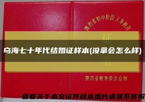 乌海七十年代结婚证样本(没拿会怎么样)缩略图