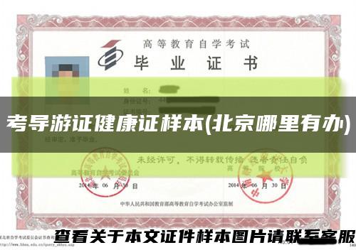 考导游证健康证样本(北京哪里有办)缩略图