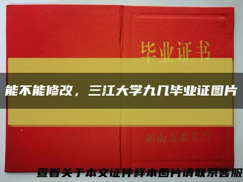 能不能修改，三江大学九几毕业证图片缩略图
