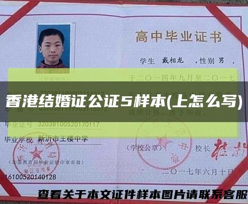 香港结婚证公证5样本(上怎么写)缩略图