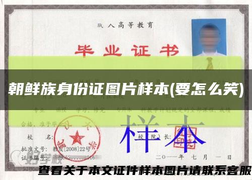 朝鲜族身份证图片样本(要怎么笑)缩略图