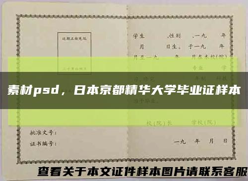 素材psd，日本京都精华大学毕业证样本缩略图