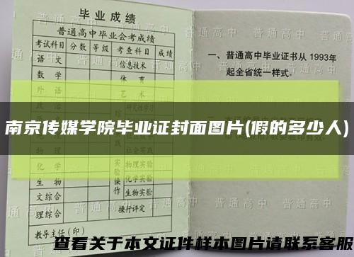 南京传媒学院毕业证封面图片(假的多少人)缩略图