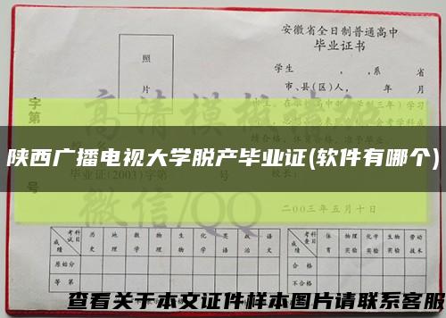 陕西广播电视大学脱产毕业证(软件有哪个)缩略图