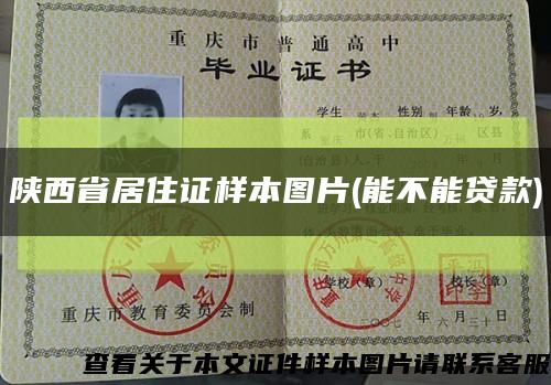 陕西省居住证样本图片(能不能贷款)缩略图