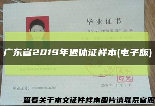 广东省2019年退休证样本(电子版)缩略图