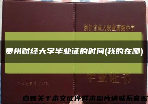 贵州财经大学毕业证的时间(我的在哪)缩略图