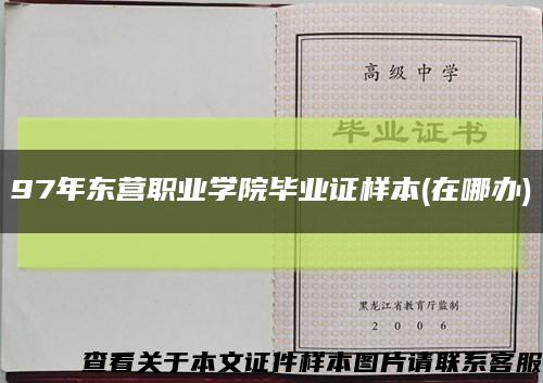 97年东营职业学院毕业证样本(在哪办)缩略图