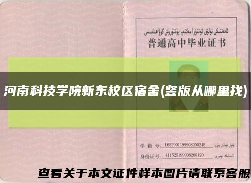 河南科技学院新东校区宿舍(竖版从哪里找)缩略图