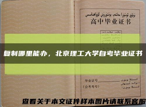 复制哪里能办，北京理工大学自考毕业证书缩略图