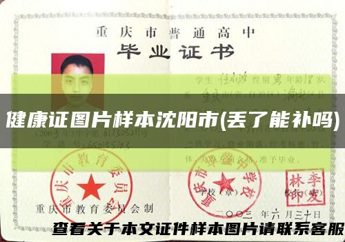 健康证图片样本沈阳市(丢了能补吗)缩略图