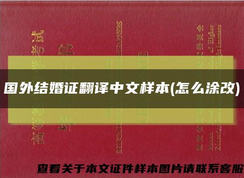 国外结婚证翻译中文样本(怎么涂改)缩略图