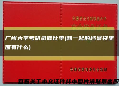 广州大学考研录取比率(和一起的档案袋里面有什么)缩略图