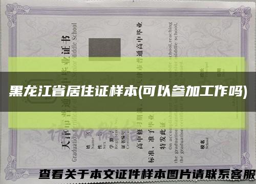 黑龙江省居住证样本(可以参加工作吗)缩略图