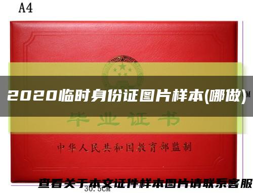 2020临时身份证图片样本(哪做)缩略图