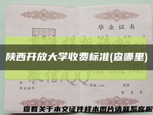 陕西开放大学收费标准(查哪里)缩略图