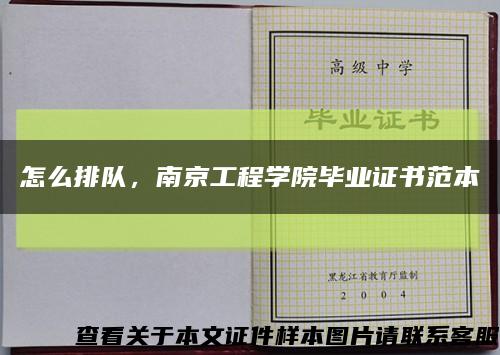 怎么排队，南京工程学院毕业证书范本缩略图