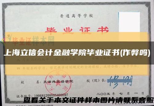 上海立信会计金融学院毕业证书(作弊吗)缩略图