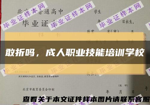 敢折吗，成人职业技能培训学校缩略图