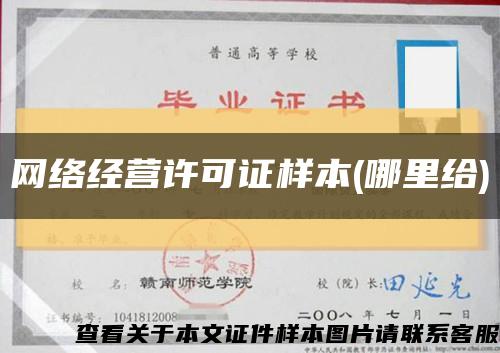 网络经营许可证样本(哪里给)缩略图