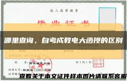 哪里查询，自考成教电大函授的区别缩略图