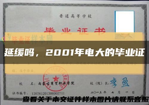 延缓吗，2001年电大的毕业证缩略图